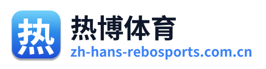 热博体育